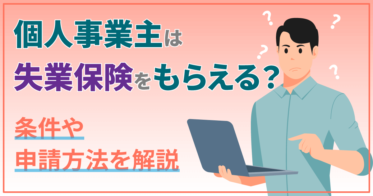 個人事業主は失業保険をもらえる？条件や申請方法を解説