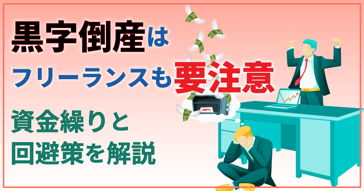 黒字倒産はフリーランスも要注意｜資金繰りと回避策を解説