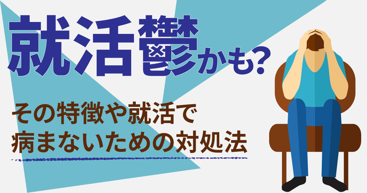 就活鬱かも？その特徴や就活で病まないための対処法