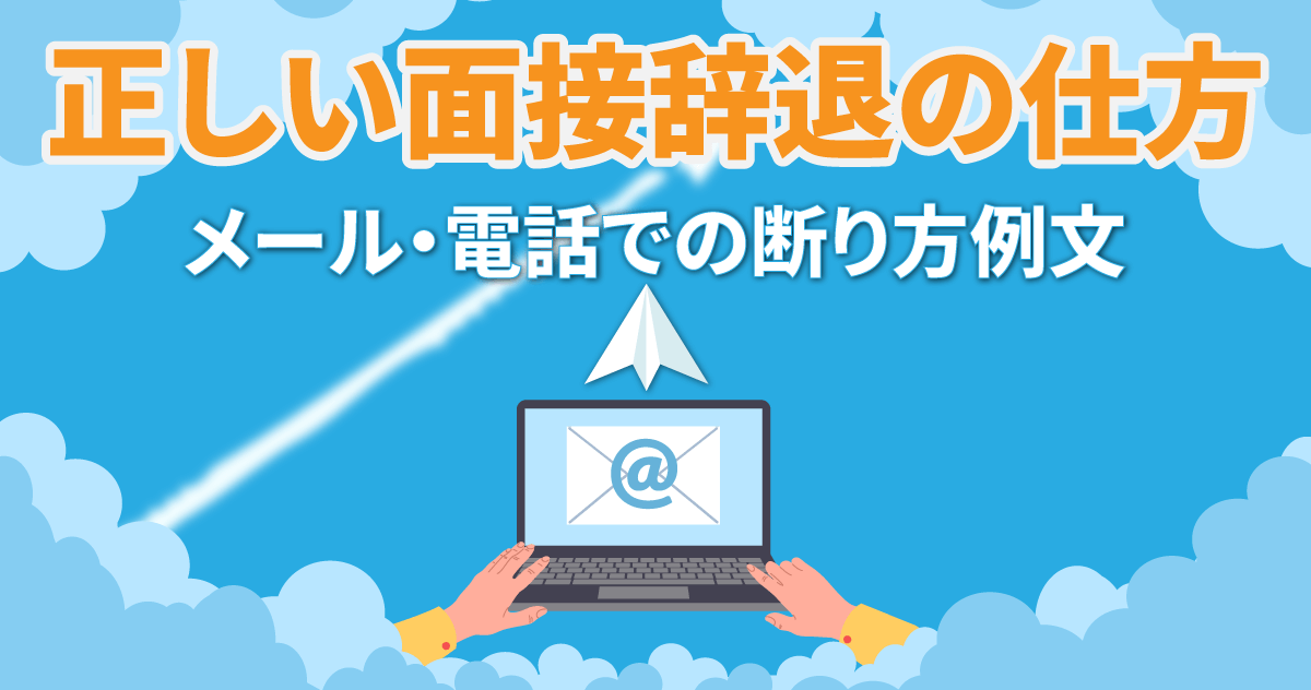 正しい面接辞退の仕方｜メール・電話での断り方例文