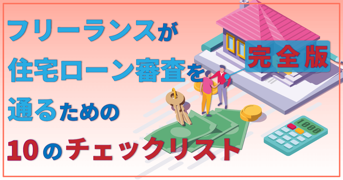 フリーランスが住宅ローン審査を通るための10のチェックリスト【完全版】