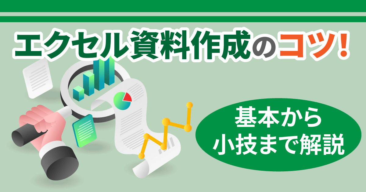 エクセル資料作成のコツ！基本から小技まで解説