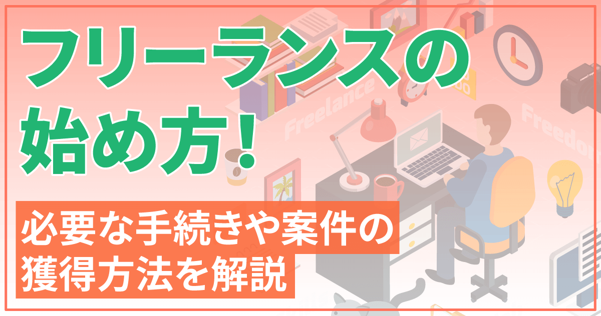 フリーランスの始め方！必要な手続きや案件の獲得方法を解説のサムネイル