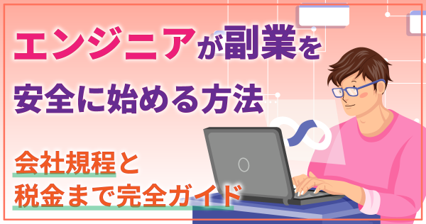 エンジニアが副業を安全に始める方法｜会社規程と税金まで完全ガイド