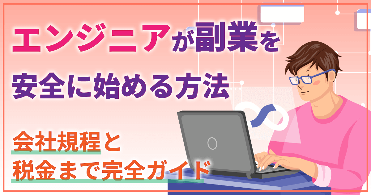 エンジニアが副業を安全に始める方法｜会社規程と税金まで完全ガイド