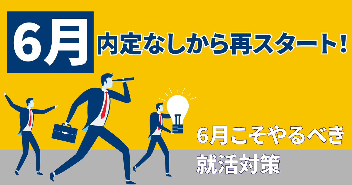 6月内定なしから再スタート！6月こそやるべき就活対策