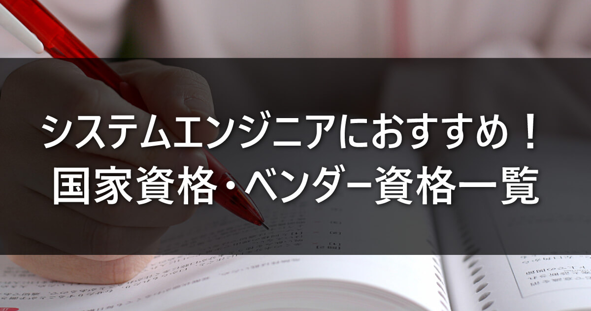 システムエンジニアにおすすめ！国家資格・ベンダー資格一覧