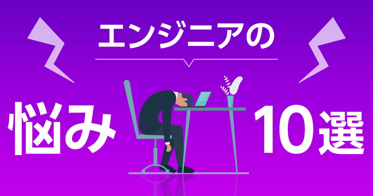 30代 ITエンジニアの悩み 10選。