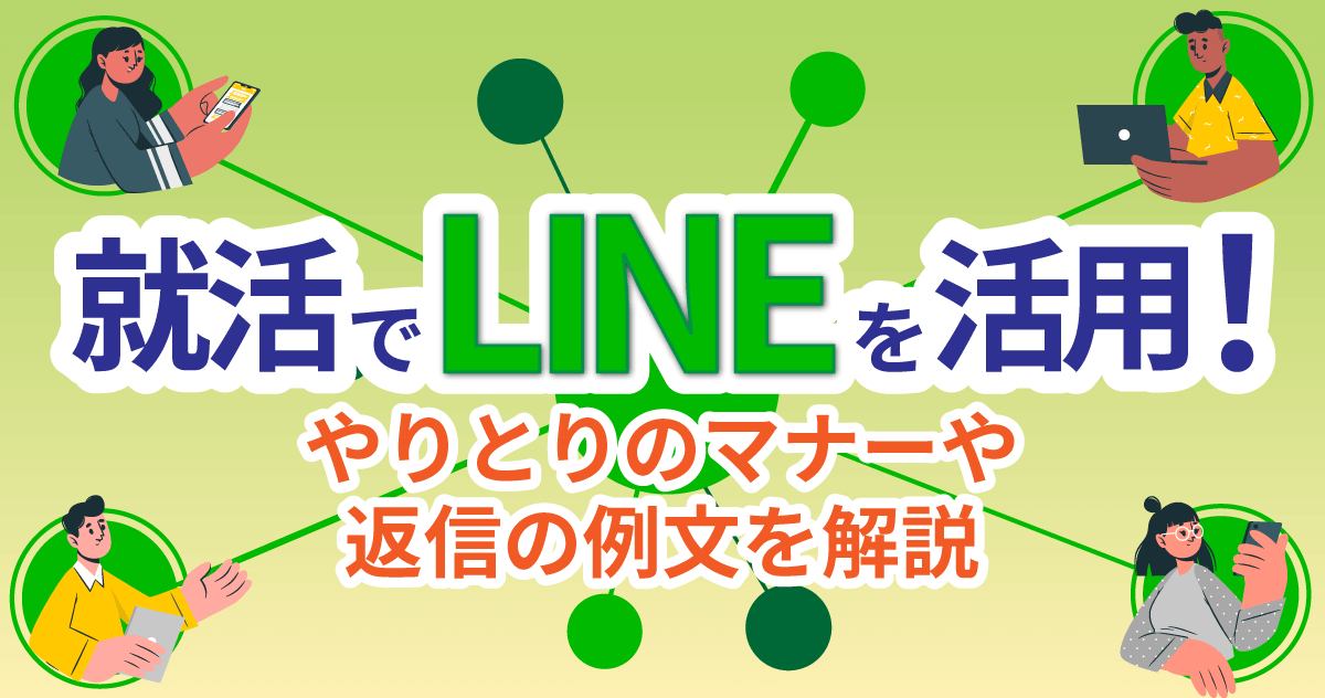 就活でLINEを活用！やりとりのマナーや返信の例文を解説