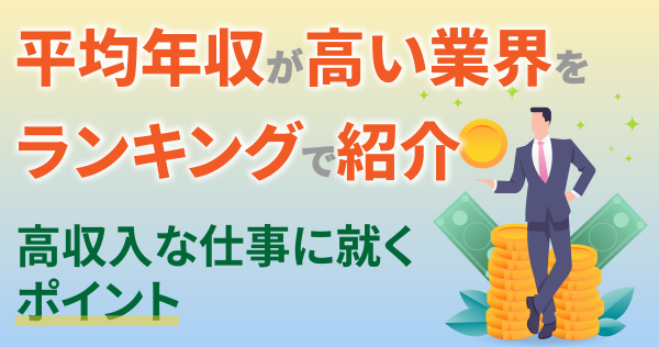 平均年収が高い業界をランキングで紹介｜高収入な仕事に就くポイント