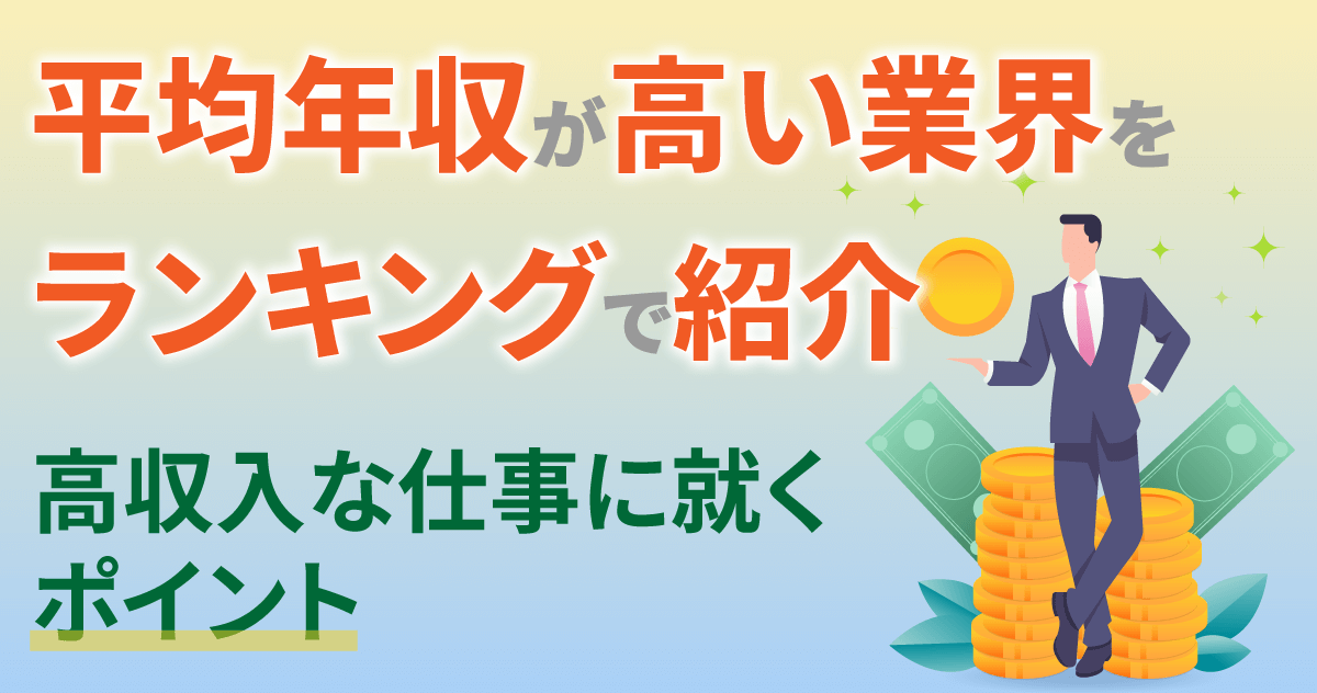 平均年収が高い業界をランキングで紹介｜高収入な仕事に就くポイント