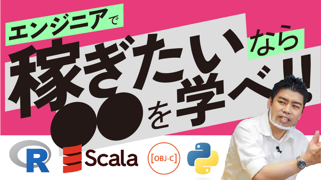 稼げるプログラミング言語ランキングを発表！【現役プログラマーが徹底解説】