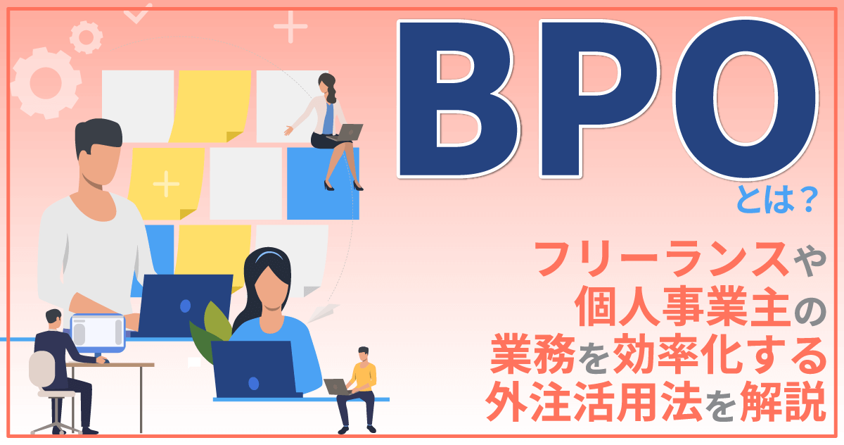 BPOとは？フリーランスや個人事業主の業務を効率化する外注活用法を解説のサムネイル