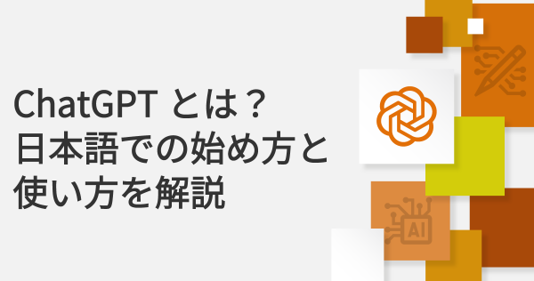 ChatGPTとは？日本語での始め方と使い方を解説