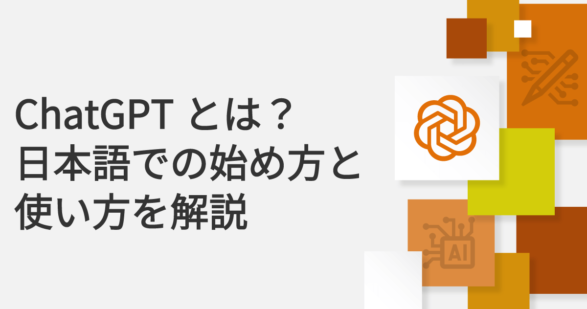 ChatGPTとは？日本語での始め方と使い方を解説のサムネイル