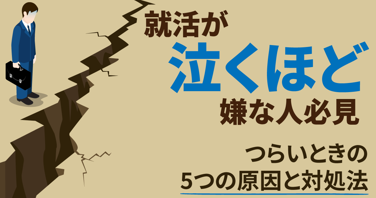 就活が泣くほど嫌な人必見｜つらいときの5つの原因と対処法