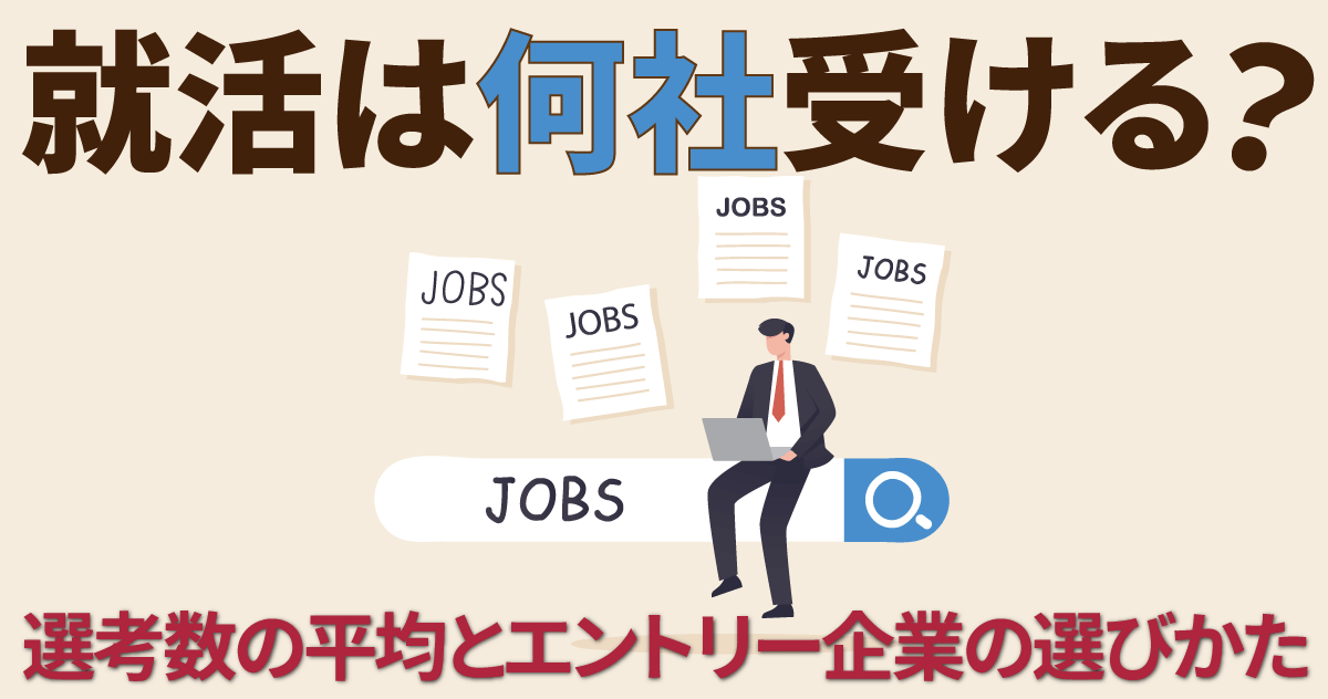 就活は何社受ける？選考数の平均とエントリー企業の選びかたのサムネイル