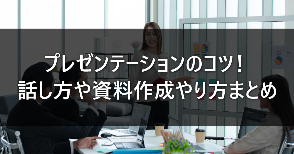 プレゼンテーションのコツ！話し方や資料作成やり方まとめ