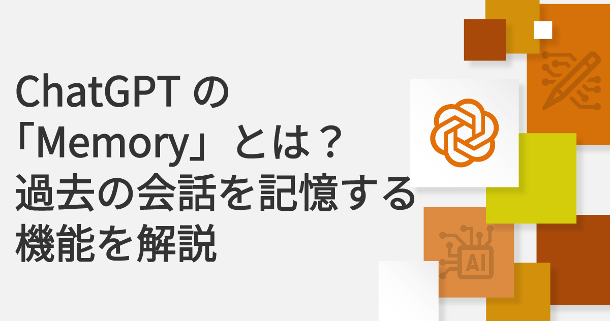 ChatGPTの「Memory」とは？過去の会話を記憶する機能を解説