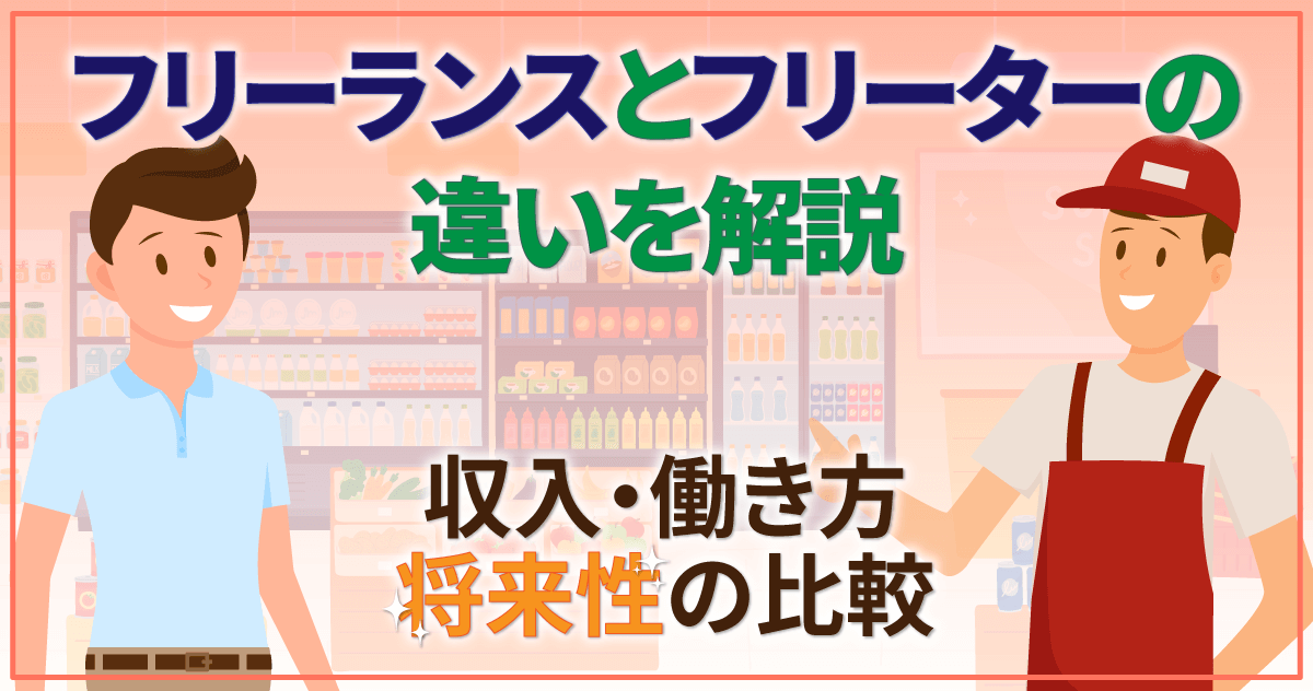 フリーランスとフリーターの違いを解説｜収入・働き方・将来性の比較
