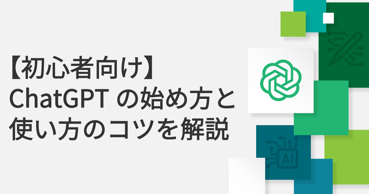 【初心者向け】ChatGPTの始め方と使い方のコツを解説のサムネイル