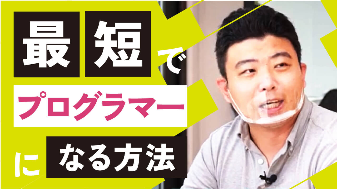 プログラミングでおすすめは独学スクール？現役プログラマーが効果的な学習方法を紹介！