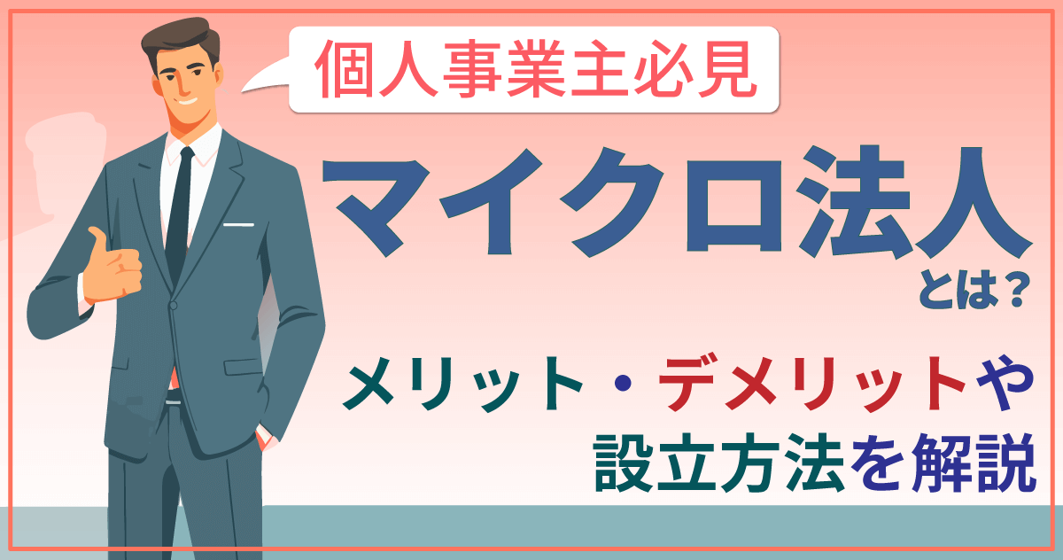 【個人事業主必見】マイクロ法人とは?メリット・デメリットや設立方法を解説