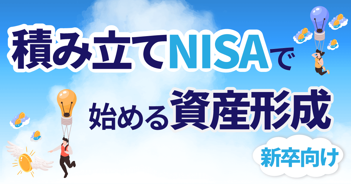 積み立てNISAで始める資産形成【新卒向け】のサムネイル