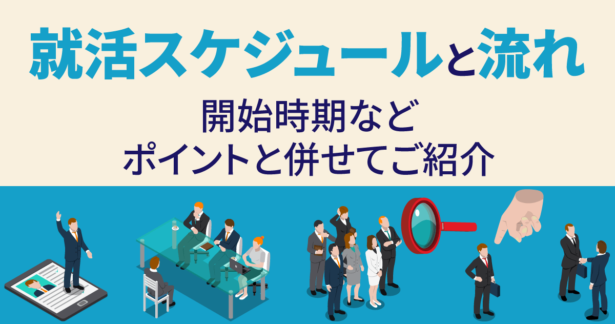 就活スケジュールと流れ｜開始時期などポイントと併せてご紹介