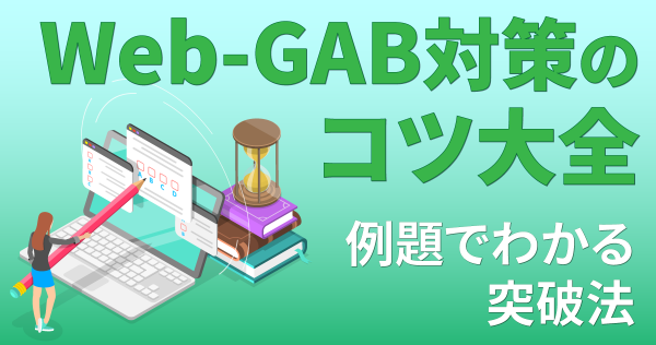 Web-GAB対策のコツ大全｜例題でわかる突破法