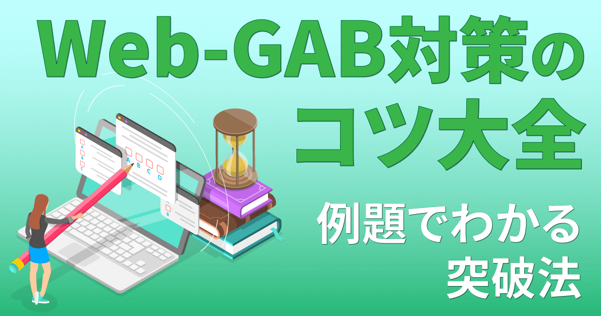 Web-GAB対策のコツ大全｜例題でわかる突破法