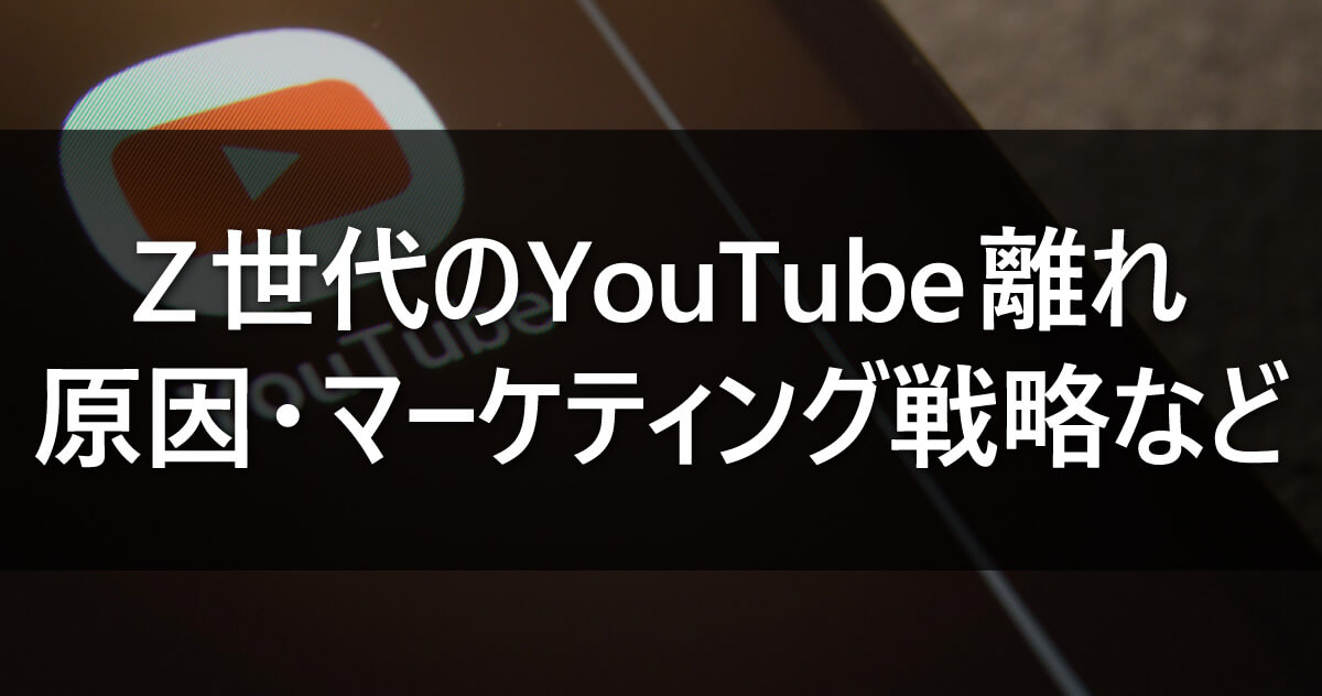 Z世代のYouTube離れ｜原因・マーケティング戦略など