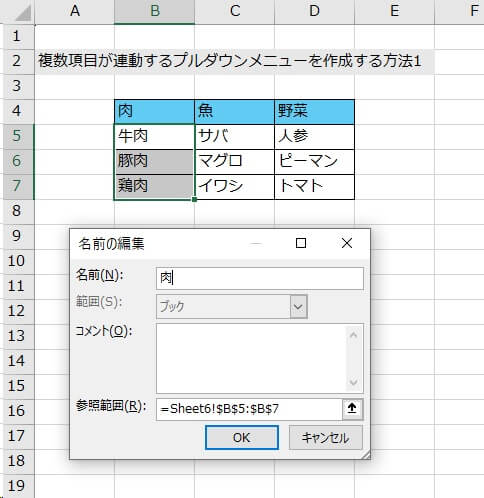 1と同様の手順でカテゴリごとにも名前をつけ付ける（今回ここでは、「牛肉・豚肉・鶏肉→肉」、「サバ・マグロ・イワシ→魚」、「人参・ピーマン・トマト→野菜」   と、各グループに名前をつけ付けた）