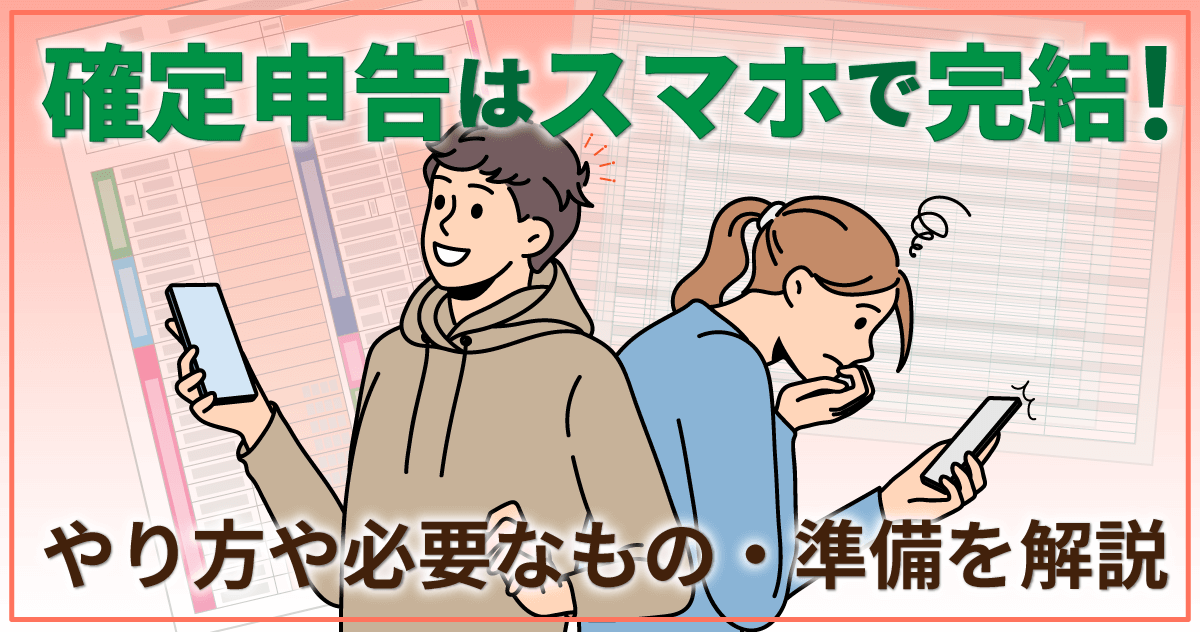 確定申告はスマホで完結！やり方や必要なもの・準備を解説のサムネイル