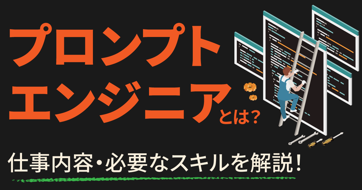 プロンプトエンジニアとは？仕事内容・必要なスキルを解説！