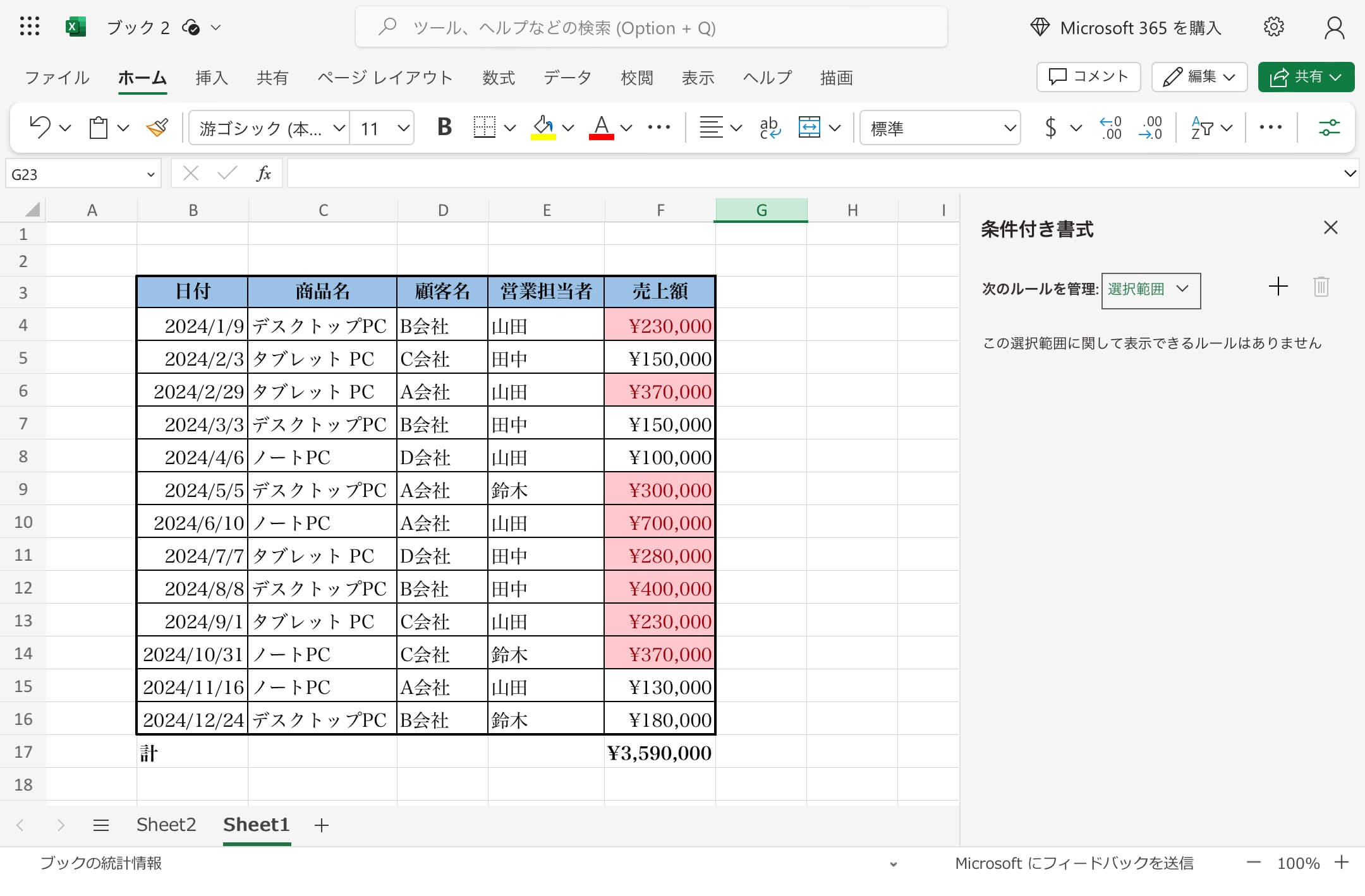 Microsoft Office Online 条件付き書式の作成例のスクリーンショット