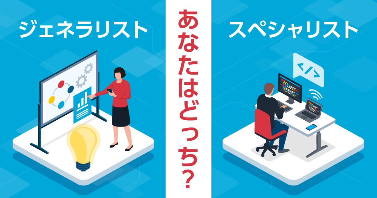 ジェネラリストとは？スペシャリストとの違いとは