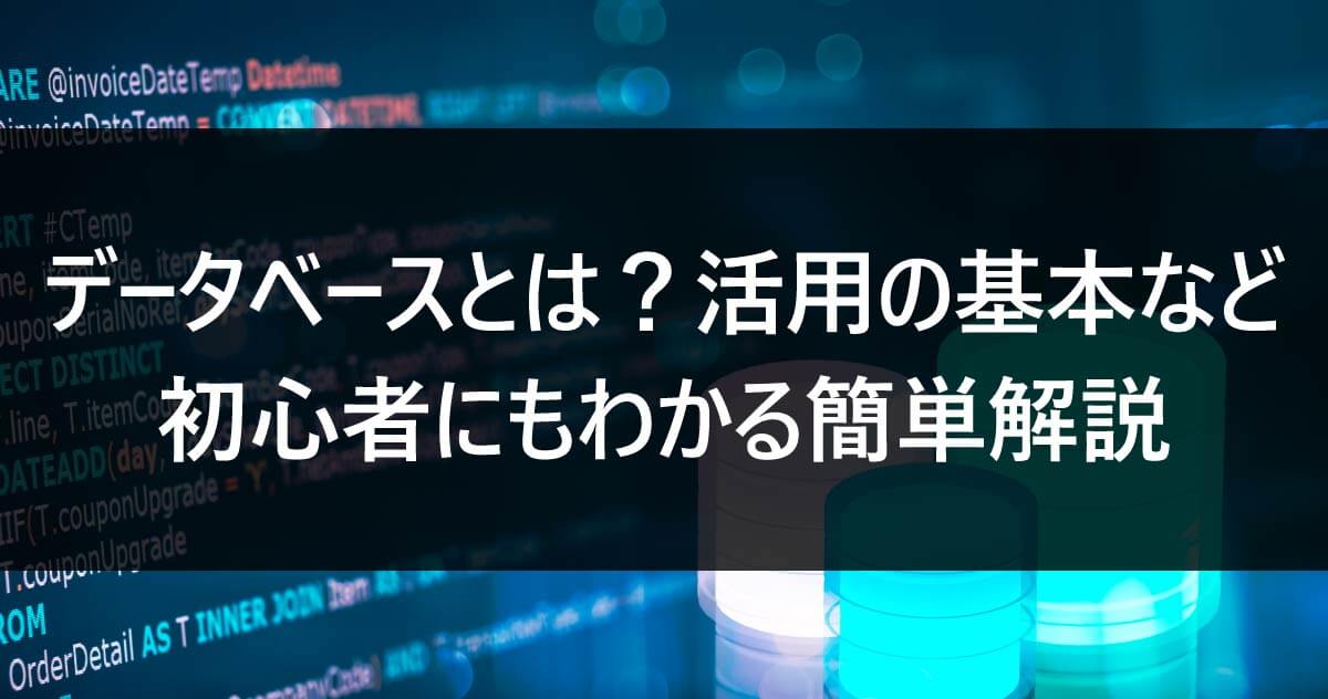 データベースとは？活用の基本など初心者にもわかる簡単解説