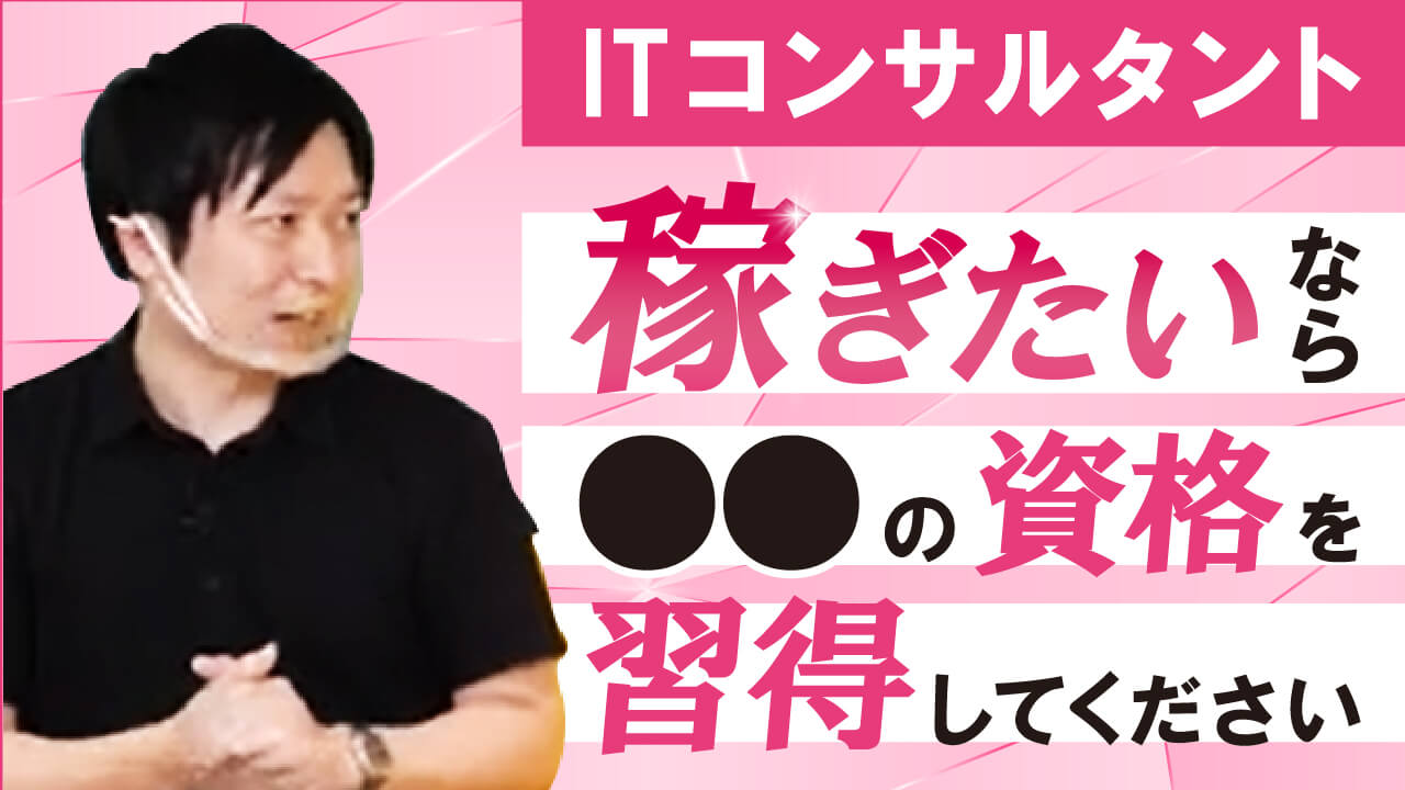 優秀なITコンサルタントになるために必要な能力・資格とは！？【現役コンサルタントが解説】