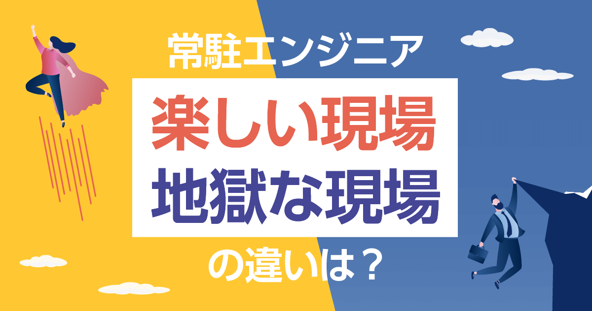 客先常駐（SES）は地獄？ 楽しい現場との違いは？エンジニアあるあるを見てみよう！