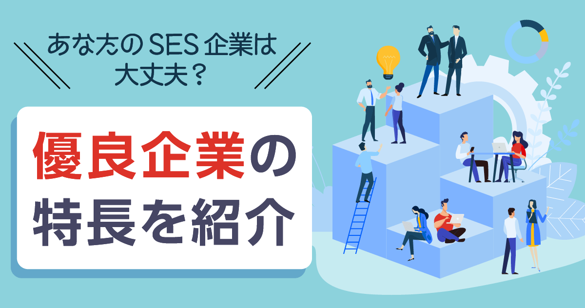 あなたの客先常駐（SES）企業は大丈夫？優良企業の特長を紹介