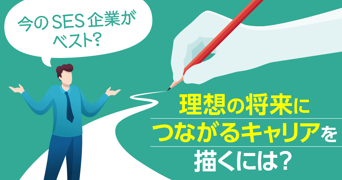 今のSES企業がベスト？理想の将来につながるキャリアを描くには