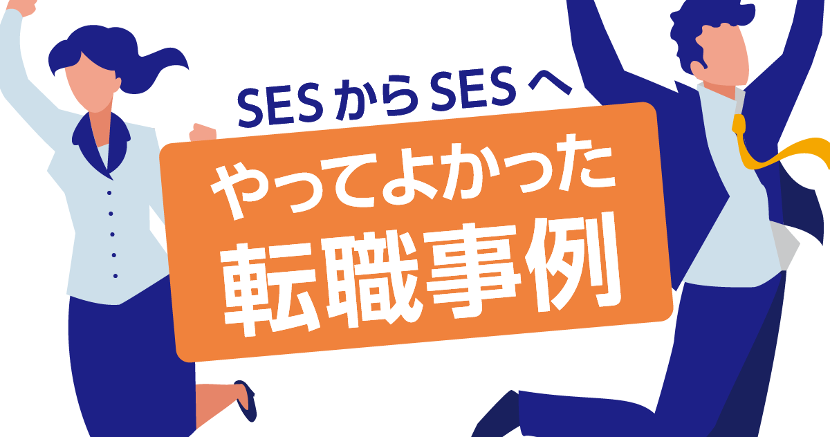 SESからSESへ！やって良かった転職事例