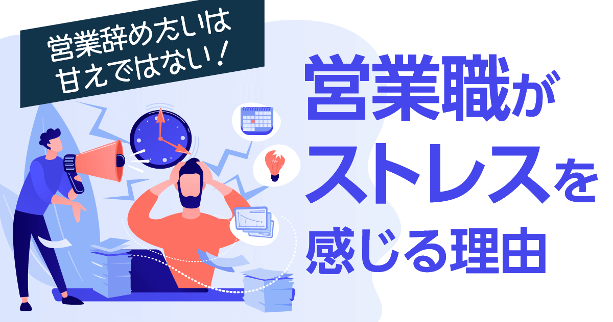 営業辞めたいは甘えではない！ 営業職がストレスを感じる理由