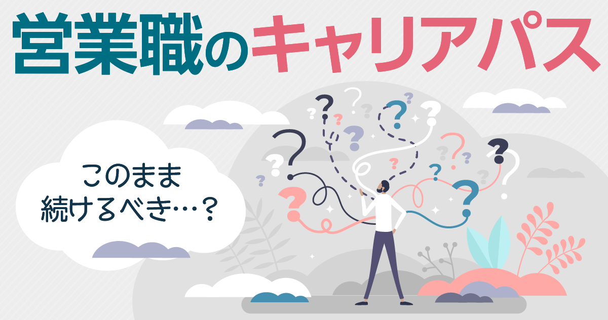 このまま続けるべき？ 営業職のキャリアパスを紹介