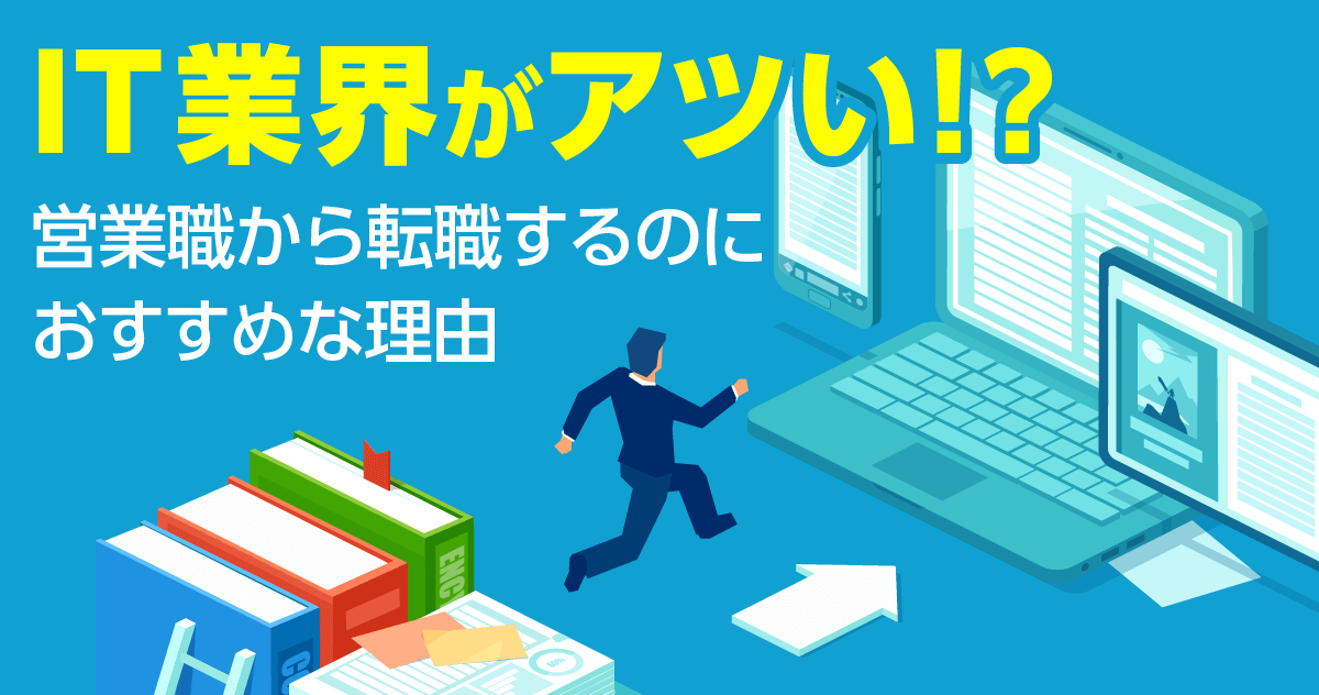 IT業界がアツい！ 営業職から転職するのにおすすめな理由