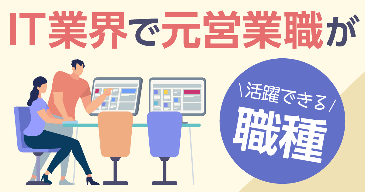 IT業界で元営業職が活躍できるおすすめの職種を紹介