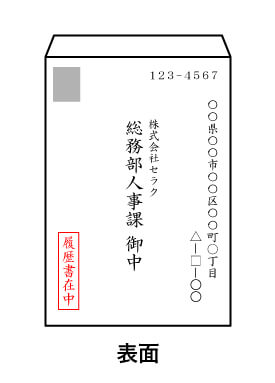 履歴書の封筒の書き方 入れ方から手渡しまで ルートテック ビジネスライフとキャリアを応援する情報メディア