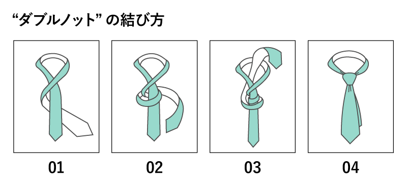 ダブルノットの結び方