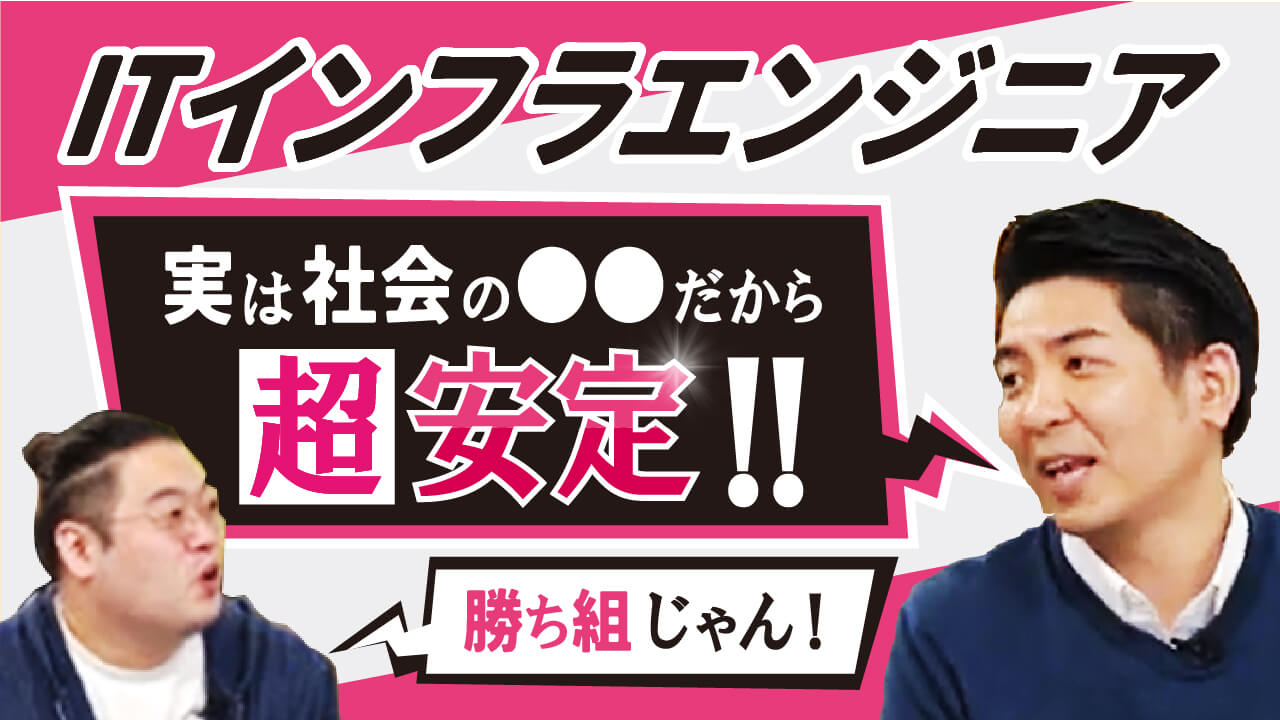 超安定職のITインフラエンジニアとは？年収や実態 IT未経験でもなりやすい？【IT就活】